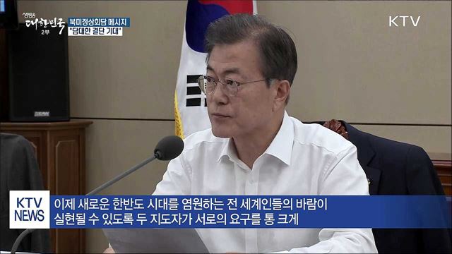 문 대통령 "두 지도자 담대한 결단 기대"