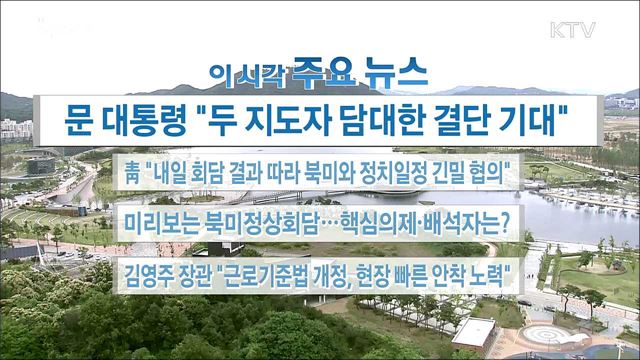 이 시각 주요뉴스 (18. 06. 11. 16시)