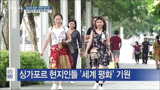 '긴장·설렘' 싱가포르 현지 분위기는?