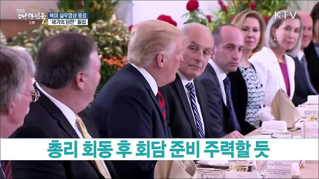 북미정상회담 D-1···최종 실무협상 종료