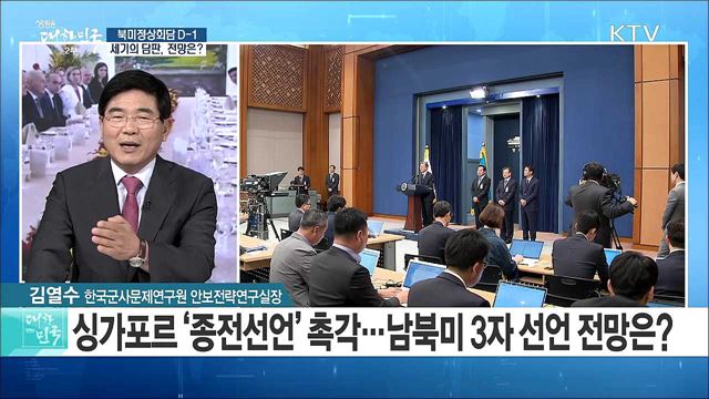 북미 정상회담 D-1···세기의 담판, 전망은? [라이브 이슈]