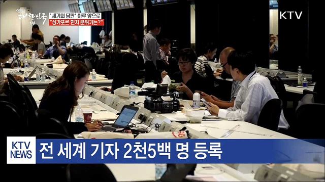 '긴장·설렘' 싱가포르 현지 분위기는?