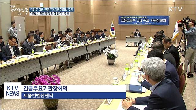 김영주 장관 "근로기준법 개정, 현장 빠른 안착 노력"