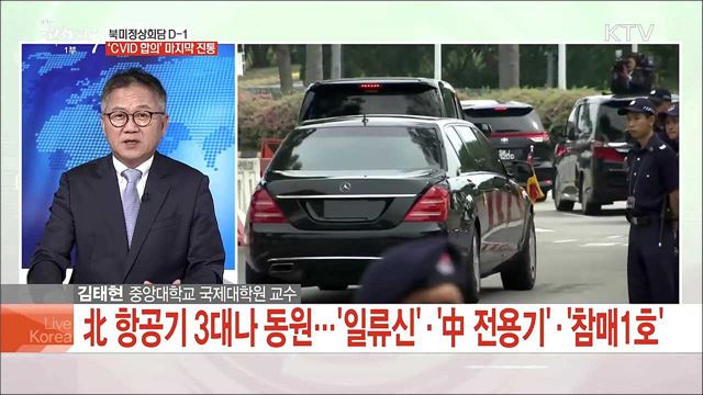 북미정상회담 D-1 'CVID 합의' 마지막 진통