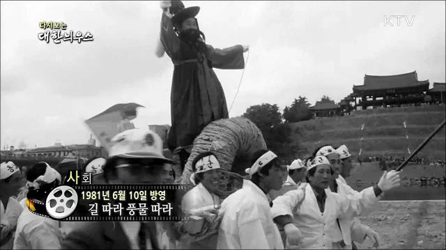 다시보는 대한늬우스 (81.06.10)