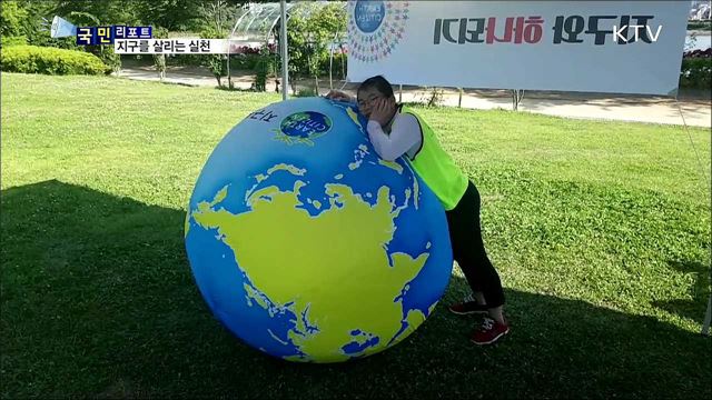 몸살앓는 지구…'사랑은 말이 아닌 실천을'