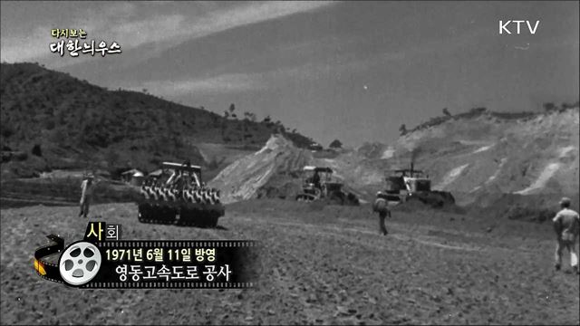 다시보는 대한늬우스 (71.06.11)