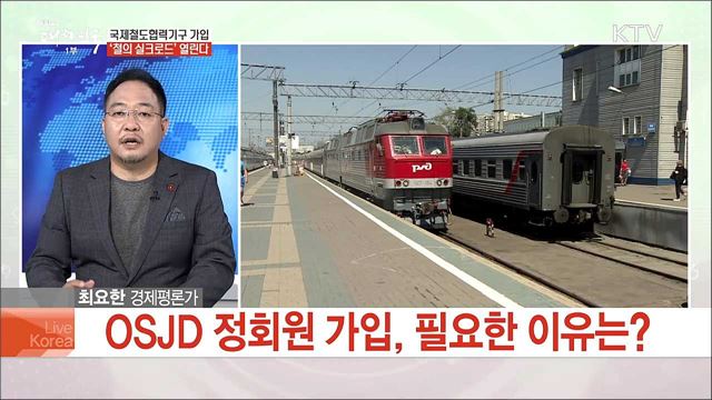 국제철도협력기구 가입 '철의 실크로드' 열린다