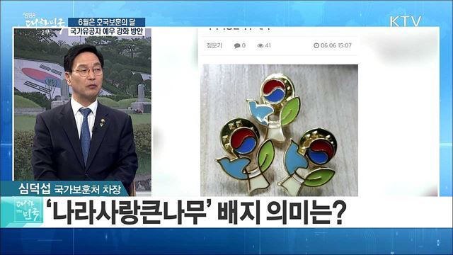 6월은 호국보훈의 달 ··· 국가유공자 예우 강화 방안은? [정책 공감]
