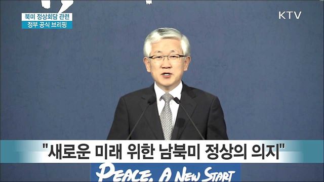 북미 정상회담 관련 정부 공식 브리핑