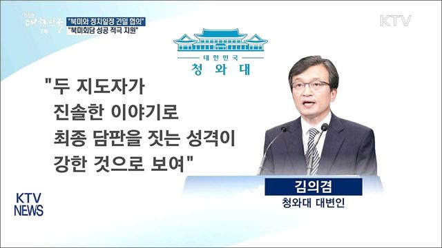 靑 "내일 회담 결과 따라 북미와 정치일정 긴밀 협의"