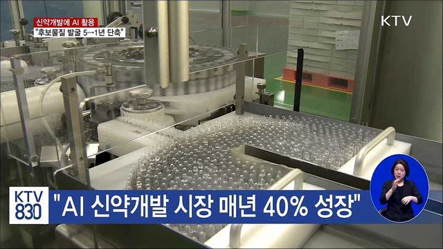 신약개발에 AI 활용···"후보물질 발굴 5→1년 단축"