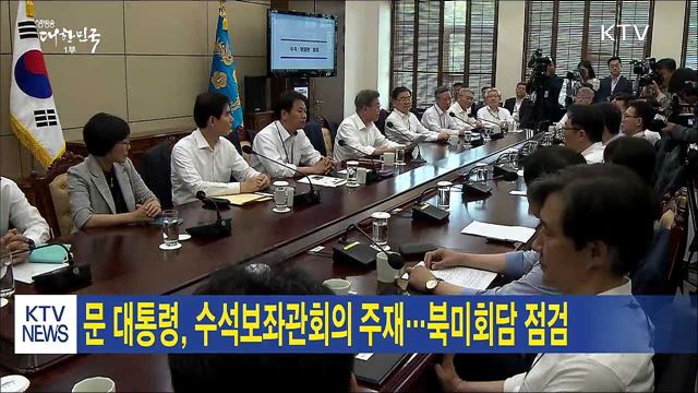 문 대통령, 수석보좌관회의 주재···북미회담 점검