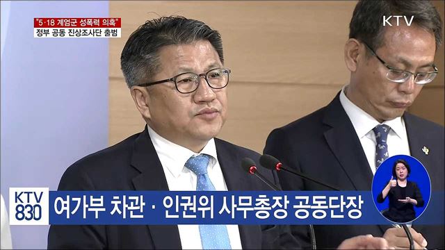 5·18 계엄군 성폭력 의혹, 진상조사 나선다