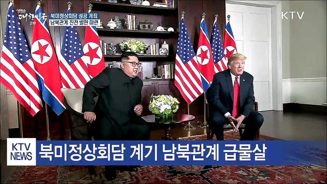 북미정상회담 성공 개최···남북관계 진전 발판