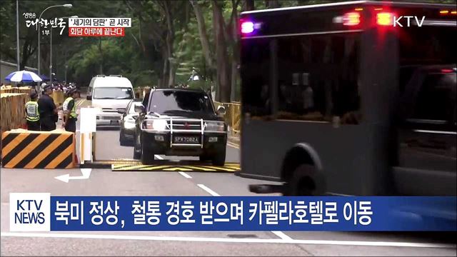 '세기의 담판' 시작···회담 하루에 끝난다