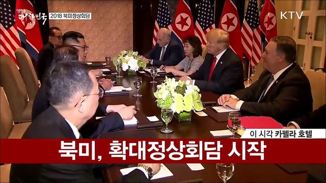 북미, 확대정상회담 시작