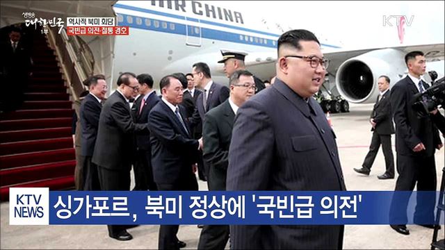 북미정상회담···국빈급 의전·철통 경호