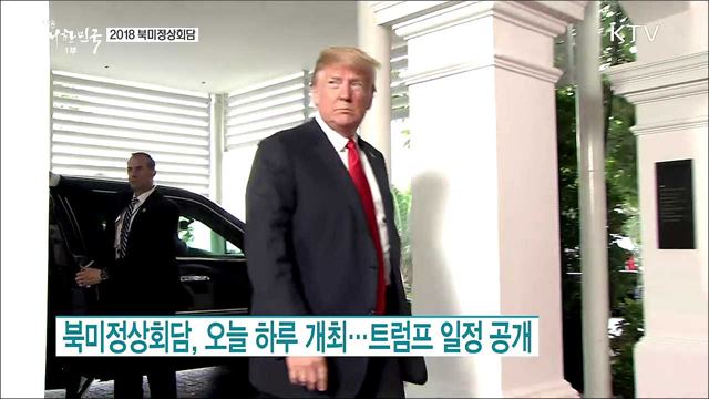 북미정상회담, 오늘 하루 개최..트럼프 일정 공개