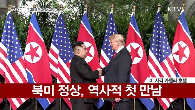 북미 정상, 역사적 첫 만남