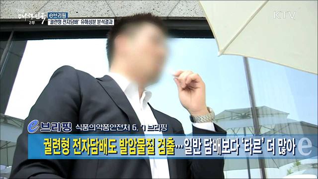 '궐련형 전자담배' 유해성분 분석결과 [e 브리핑]