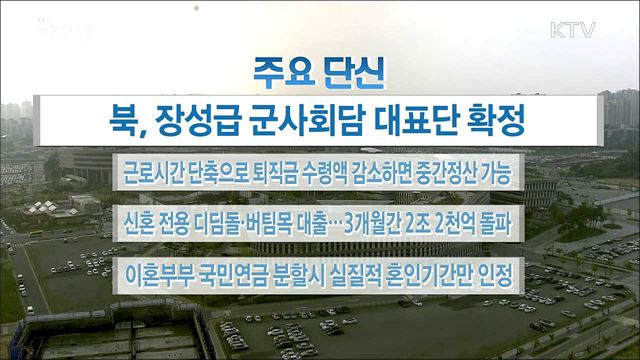 주요 단신 (18. 06. 12. 16시)