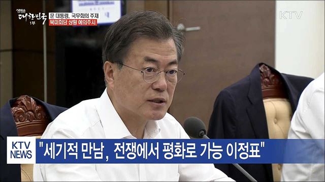 문 대통령, 국무회의 주재···북미회담 상황 예의주시