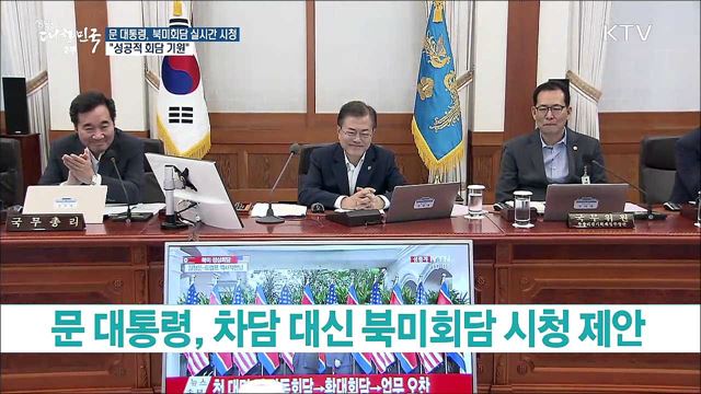 문 대통령, 북미회담 실시간 시청···"성공적 회담 기원"