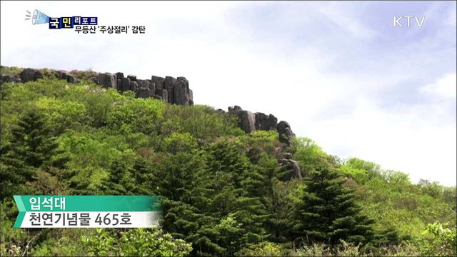 세계지질공원…무등산 '주상절리' 개방