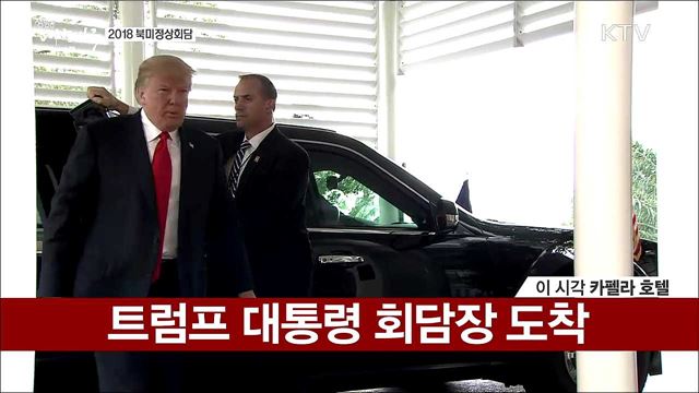 김정은 위원장-트럼프 대통령 곧 역사적 만남