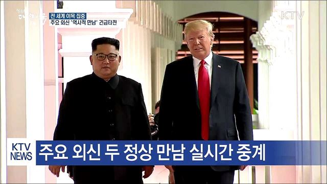 주요 외신 '역사적 만남' 긴급 타전