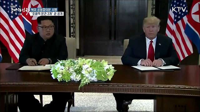 북미 공동합의문 서명···곧 언론 공개