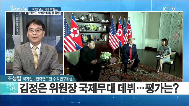 '70년 냉전 시대 마침표' ···한반도 비핵화 대장정 돌입 [라이브이슈]
