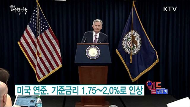 미국 연준, 기준금리 1.75~2.0%로 인상 [월드 투데이]