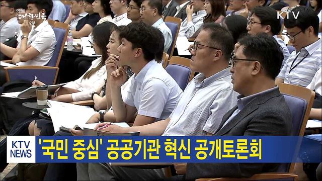 '국민 중심' 공공기관 혁신 공개토론회