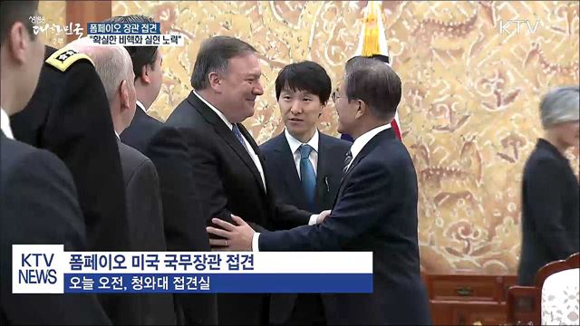 폼페이오 장관 접견···"확실한 비핵화 실현 노력"