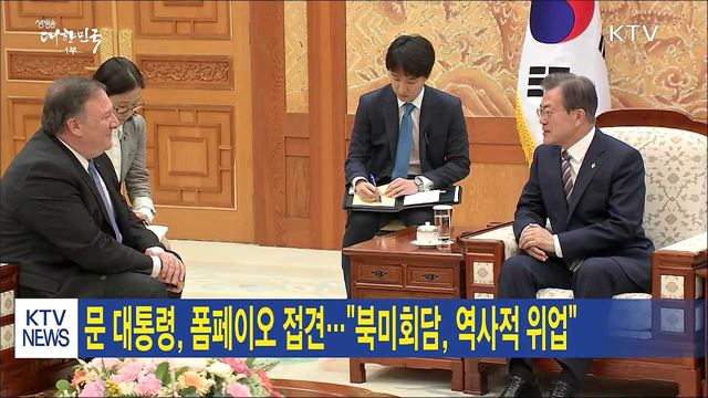 문 대통령, 폼페이오 접견···"북미회담, 역사적 위업"