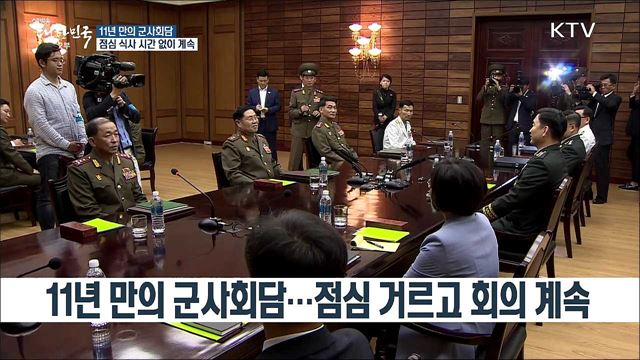 11년 만의 군사회담···점심 거르고 회의 계속