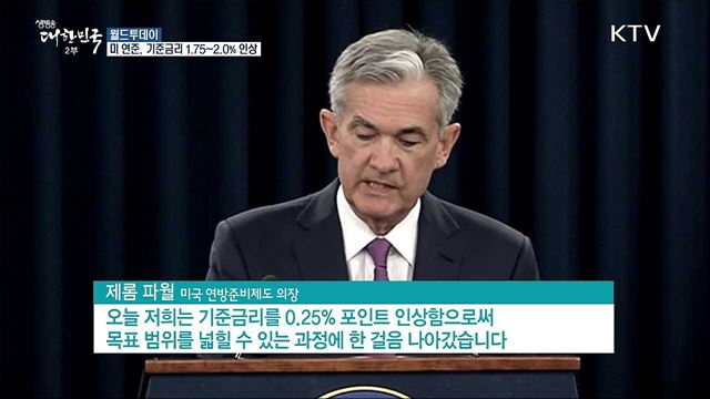 미국 연준, 기준금리 1.75~2.0%로 인상 [월드 투데이]