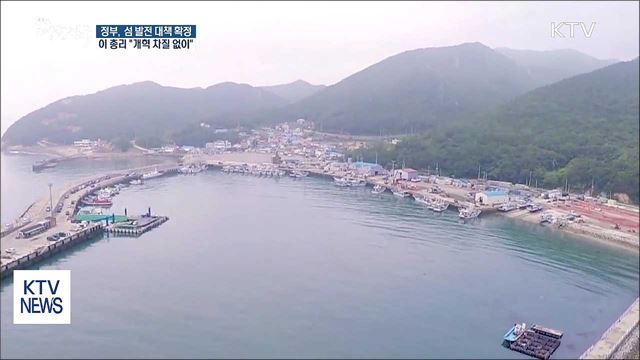 정부, 섬 발전 대책 확정···이 총리 "개혁 차질 없이"