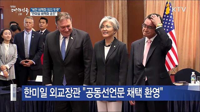 한미일 외교장관 "북한 비핵화 위해 공조"