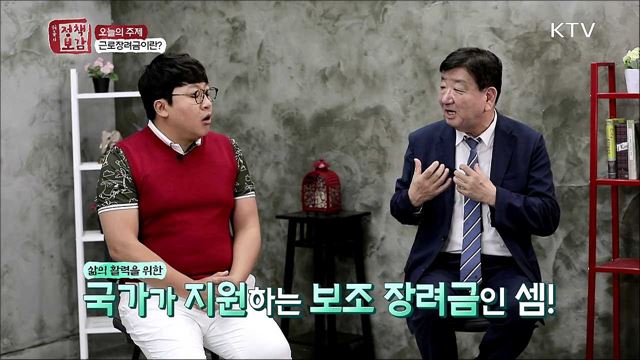 저소득층의 구원투수 근로장려금