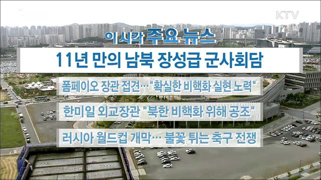 이 시각 주요뉴스 (18. 06. 14. 16시)