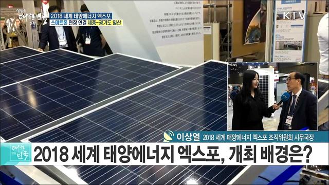 태양광 기술과 트렌드를 한눈에! 2018 세계 태양에너지 엑스포