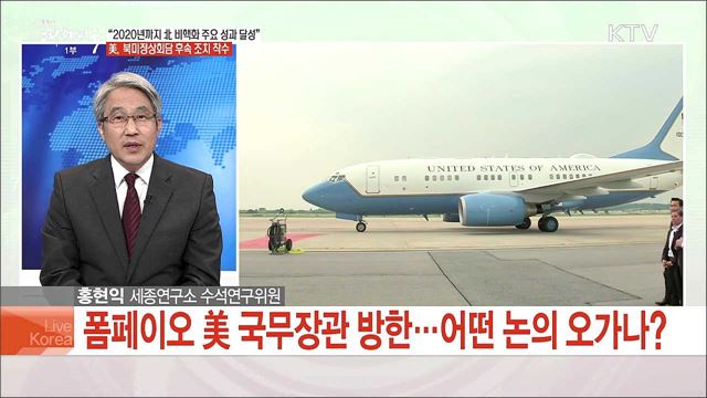 "2020년까지 北 비핵화 주요 성과 달성" 美, 북미정상회담 후속 조치 착수