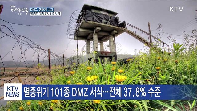 DMZ, 생태계 보고···멸종위기종 37.8% 서식