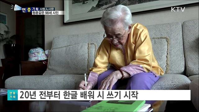 아름다운 실버···98세 시인의 열정