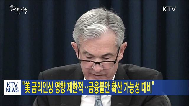 "美 금리인상 영향 제한적···금융불안 확산 가능성 대비"
