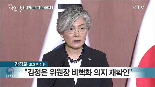 한미일 외교장관 공동기자회견