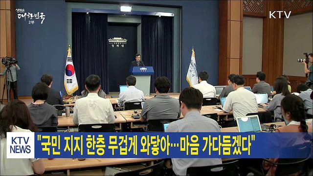 "국민 지지 한층 무겁게 와닿아···마음 가다듬겠다"